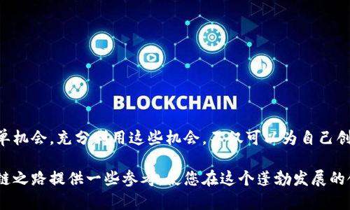   区块链技术应用的多样性：适合接单的热门项目汇总 /   
 guanjianci 区块链项目,区块链应用,区块链接单 /guanjianci 

引言
在快速发展的数字时代，区块链技术作为一种颠覆传统行业的力量，其应用范围正在不断扩展。人们对于区块链的需求不断上升，导致市场上出现了大量的项目和机会。对于技术人员、开发者以及创业者而言，接单的机会也是源源不断。本文将详细介绍区块链领域内可接的不同类型的单子，帮助您更好地把握这一行业的发展脉络。

区块链基础知识概述
首先，理解区块链的基本概念至关重要。区块链是一种去中心化的分布式账本技术，它通过加密技术来确保数据的安全性和不可篡改性。每一个区块包含一定数量的交易记录，并通过特定的哈希算法与前一个区块相连接，形成链式结构。这种结构使得数据的追溯和验证变得更加容易，大大降低了欺诈风险。

热门区块链项目类型
区块链技术的应用场景广泛，涵盖金融、供应链、医疗、游戏等多个行业。以下是一些主要的项目类型，也就是可以接单的热门领域：

金融服务
在金融方面，区块链可以用于构建去中心化的交易平台、数字钱包和智能合约等。针对这一领域，开发者可以参与以下项目的接单：
ul
    li数字货币交易所：设计并开发安全、稳定的交易平台。/li
    li去中心化金融（DeFi）项目：构建借贷、收益农业、保险等金融服务。/li
    li数字资产管理：开发用于管理和交易数字资产的应用程序。/li
/ul

供应链管理
区块链在供应链管理中的应用能够提高透明度和追溯能力。相关项目包括：
ul
    li产品追溯系统：开发能够实时追踪产品来源和流通路径的系统。/li
    li供应链金融解决方案：利用区块链技术为供应链中的中小企业提供融资服务。/li
    li智能合同应用：建立自动执行合约的系统，简化交易流程。/li
/ul

医疗健康
随着医疗数据的不断增加，如何安全地存储和分享这些数据成为一大挑战。区块链技术的出现为解决此难题提供了可能的解决方案。主要项目包括：
ul
    li健康记录管理系统：构建一个去中心化的健康数据存储和分享平台。/li
    li药品追溯系统：对药品的生产、流通环节进行透明化管理。/li
    li医疗保险理赔：利用区块链简化保险索赔流程。/li
/ul

游戏和娱乐
在游戏行业，区块链技术的应用日益受到重视，特别是在数字资产的管理和游戏内经济体系的构建方面。可以接的一些项目包括：
ul
    liNFT游戏开发：创建基于区块链的游戏，并结合NFT元素。/li
    li虚拟资产市场：搭建一个交易虚拟资产的平台。/li
    li跨游戏资产互通：开发技术实现不同游戏间的虚拟资产互通。/li
/ul

智能合约开发
智能合约是区块链的一项重要应用，其自动执行的特性使得合同的执行不再依赖中介。相关的接单项目有：
ul
    li智能合约审计：对现有智能合约进行安全性和功能性的审计。/li
    li智能合约定制开发：为特定需求开发符合条件的智能合约。/li
    li跨链智能合约：开发能够在不同区块链间运行的智能合约。/li
/ul

传播和教育
随着区块链技术的普及，针对区块链的传播与教育项目逐渐增加。您可以接下的单子包括：
ul
    li区块链培训课程开发：设计并讲授区块链相关课程。/li
    li市场推广：为区块链项目制定市场推广方案。/li
    li写作与内容创作：撰写区块链相关的文章、白皮书和博客。/li
/ul

总结
区块链技术的快速发展，为各行各业带来了前所未有的机遇与挑战。无论是从事技术开发、项目管理，还是市场推广，都可以找到适合自己的接单机会。充分利用这些机会，不仅可以为自己创造收入，更可以在区块链这个充满可能性的新时代，发挥自身价值，推动行业发展。

最后，值得提醒的是，随着区块链市场的竞争加剧，保持学习的态度和敏锐的市场嗅觉，是每一个从业者应具备的素质。希望本文能为您的区块链之路提供一些参考，使您在这个蓬勃发展的领域中开拓更广阔的天地。