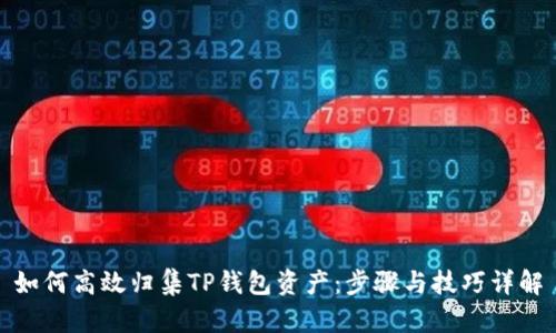 如何高效归集TP钱包资产：步骤与技巧详解
