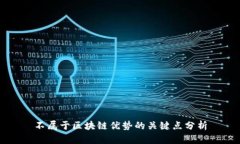 不属于区块链优势的关键点分析