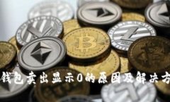 TP钱包卖出显示0的原因及解决方法