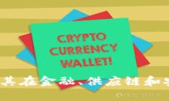 区块链的长项：探讨其在金融、供应链和安全领