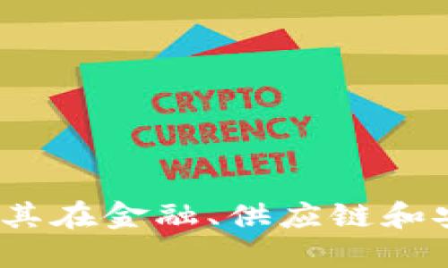 区块链的长项：探讨其在金融、供应链和安全领域的独特优势