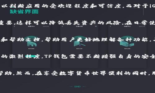 在了解TP钱包的链接位置之前，首先需要清晰地认识到什么是TP钱包，以及其在区块链和加密货币领域中的重要性。TP钱包是一个多链数字货币钱包，它支持多种加密数字资产的存储、管理与交易。在这个数字货币的世界中，安全性与便捷性是每一个用户所首要关注的问题。

TP钱包的基本功能
TP钱包拥有众多功能，例如资产管理、交易、转账等。用户能够方便地查看和管理自己持有的各种数字货币，交易过程中的手续费也相对较低，极大地提高了用户的使用体验。此外，钱包内还有内置的去中心化交易平台，用户能够随时随地进行交易，充分利用市场的波动。

如何找到TP钱包的链接
对于初学者而言，找到TP钱包的链接可能会有些困难。通常情况下，用户可以通过官方渠道获取相关信息。首先，访问TP钱包的官网是最直接的方法。官网上会提供最新版本的下载链接，确保用户使用的是官方、安全的应用程序。此外，还可以通过各大应用市场进行搜索，如Google Play和Apple Store，确保下载后续功能更新和安全性。

从哪里下载TP钱包
通常，用户在手机操作系统的应用商店中搜索“TP钱包”即可找到该应用。对于Android用户来说，可以在Google Play Store中搜索，并查看用户评价和下载数量，以判断应用的受欢迎程度和可信度。而对于iOS用户，App Store中的搜索也同样适用，注意查看应用的更新记录和开发者信息，以确保下载的是官方版本。

使用TP钱包的安全性
使用TP钱包的过程中，安全是一个不容忽视的话题。首先，建议用户开通二次验证、设置复杂密码等措施，提高账户的安全性。此外，定期备份钱包文件和私钥至关重要，这样可以降低丢失资产的风险。在日常使用中，要特别注意钓鱼网站和不明链接，确保操作环境的安全性。

TP钱包的用户体验
从用户反馈来看，TP钱包的界面友好，功能清晰。用户能够快速上手，进行各种操作。从资产管理到交易，整个过程非常流畅。对于新手用户，TP钱包提供了一些教程和帮助文档，帮助用户更好地理解各种功能。与此同时，社区支持也非常活跃，用户可以在各大论坛或者社交媒体平台上找到相关问题的解答。

TP钱包的未来发展
随着区块链技术的不断进步，TP钱包也在不断升级。未来，TP钱包可能会整合更多的功能，例如借贷、质押等，从而为用户提供更全面的服务。此外，考虑到市场竞争的激烈程度，TP钱包需要不断增强自身的安全性与用户体验，只有这样才能维持其在市场中的竞争力。

总结
TP钱包作为一款多功能的数字货币钱包，凭借其便捷的操作和强大的安全性，受到了越来越多用户的青睐。从下载到使用，TP钱包为用户提供了全方位的支持与帮助。然而，在享受数字货币世界便利的同时，用户也必须保持警惕，保障自身的资产安全。通过各种途径获取TP钱包的下载链接，使用官方版本，能够有效地降低潜在风险，享受安全、稳定的数字资产管理体验。

如何找到TP钱包下载链接与使用指南