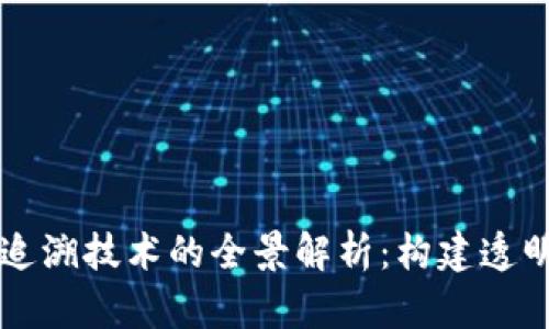 区块链信息追溯技术的全景解析：构建透明信任的未来