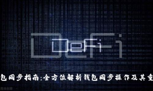 TP钱包同步指南：全方位解析钱包同步操作及其重要性