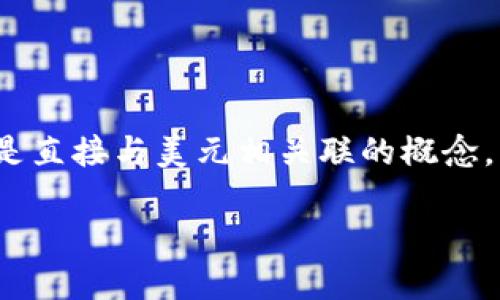 关于“T P钱包”这一术语，可能您指的是某种数字钱包或加密货币钱包，而不是直接与美元相关联的概念。为了帮助更好地理解，让我们对数字钱包及其与美元的关系进行详细地探讨。

### T P钱包与美元背后的深层关系