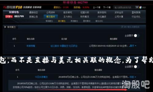关于“T P钱包”这一术语，可能您指的是某种数字钱包或加密货币钱包，而不是直接与美元相关联的概念。为了帮助更好地理解，让我们对数字钱包及其与美元的关系进行详细地探讨。

### T P钱包与美元背后的深层关系