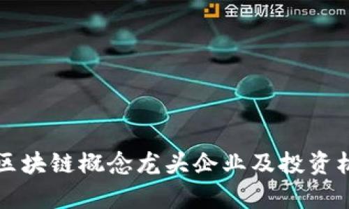 次新股区块链概念龙头企业及投资机会分析