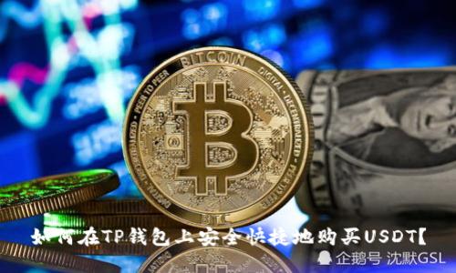 如何在TP钱包上安全快捷地购买USDT？