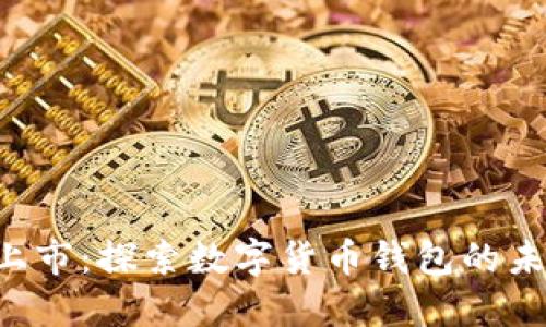 TokenPocket上市：探索数字货币钱包的未来与投资机遇