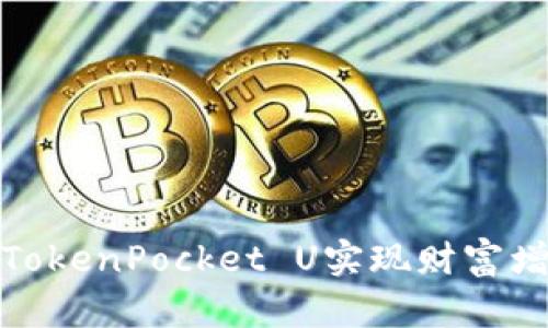 如何通过TokenPocket U实现财富增长与变现