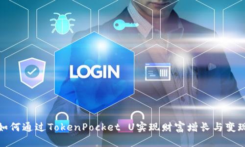 如何通过TokenPocket U实现财富增长与变现