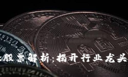 区块链概念股票解析：揭开行业龙头的神秘面纱