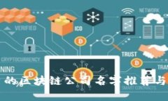 优秀的区块链公司名字推荐与分析