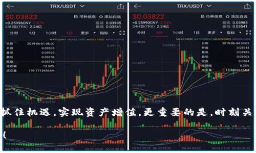 如何在TP钱包中下载和使用UniSwap？完整指南
TP钱包, UniSwap, 加密货币交易/guanjianci

引言
在当今的加密货币世界中，去中心化交易所（DEX）如UniSwap正在迅速崛起，为用户提供了更加灵活和安全的交易方式。TP钱包作为一款流行的数字货币钱包，其支持的各种功能使得用户能够便捷地参与到去中心化金融（DeFi）中。对于许多新手用户来说，下载TP钱包并在其上使用UniSwap可能会略显复杂。在这篇文章中，我们将详细介绍如何下载TP钱包，连接到UniSwap，并利用这一平台进行交易。

什么是TP钱包？
TP钱包是一款多功能的数字货币钱包，支持多种区块链资产的存储与管理。用户不仅可以在该钱包中存储各类加密货币，还可以进行简单方便的交易，参与DeFi项目等功能。因为其操作简单，界面友好，使得TP钱包成为了初学者和资深交易者的热门选择。

什么是UniSwap？
UniSwap是一个基于以太坊的去中心化交易所，它允许用户在无需中介的情况下直接交易加密资产。用户通过提供流动性资产来交易，并且可以通过流动性挖矿获得奖励。UniSwap提供了一个自动化做市商（AMM）的市场模式，极大地发挥了去中心化金融的潜力，让用户能够自由交易各类代币。

下载TP钱包的步骤
h4步骤一：访问官方网站/h4
要下载TP钱包，首先要确保访问的是官方渠道。进入TP钱包的官方网站（通常是www.tpwallet.com），可以找到适合自己设备的下载链接。注意不要从第三方网站下载，以避免安全风险。

h4步骤二：选择合适的版本/h4
TP钱包通常提供多个版本，支持Android和iOS设备。根据自己的手机操作系统，选择相应的下载链接即可。完整下载安装包后，打开运行程序，按照提示完成安装。

h4步骤三：创建或导入钱包/h4
安装完成后，打开TP钱包，您将看到创建新钱包和导入现有钱包的选项。新用户可以选择创建新钱包，系统会提示您设置一个安全的密码，并生成一组助记词，务必将其妥善保存；已有用户则可以直接导入助记词以恢复钱包。

连接TP钱包至UniSwap
h4步骤一：访问UniSwap官网/h4
成功安装TP钱包后，接下来需要访问UniSwap的官方网站（通常为www.uniswap.org）以启动去中心化交易。请确保访问的是官方地址，以避免钓鱼网站。

h4步骤二：连接钱包/h4
在UniSwap官网首页，点击右上角的“连接钱包”按钮，选择TP钱包作为您的交易工具。此时，TP钱包会弹出连接请求，您只需同意连接即可。

h4步骤三：进行交易/h4
一旦您的钱包成功连接到UniSwap，您就可以开始交易。选择您想要交易的代币，输入交易数量，便能看到实际的交易费用和预估汇率。确认无误后，完成交易操作即可。在此过程中，可以利用TP钱包方便地查看您的资产变化情况。

使用UniSwap的注意事项
在使用UniSwap进行交易时，用户需要注意以下几点：
ul
    listrong流动性风险：/strong在低流动性的市场中交易可能导致价格滑点，所以建议在进行大额交易时慎重选择交易时间与策略。/li
    listrong网络费用：/strong以太坊网络的交易费用（Gas fee）可能会因为网络拥堵而上涨，因此在高峰期交易时，请务必留意预估费用。/li
    listrong了解代币：/strong在进行任何交易前，确保对目标代币有充分的了解，包括其背景、用途和市场走势，避免盲目交易带来的损失。/li
/ul

总结
总而言之，TP钱包的下载和UniSwap的使用虽然看似复杂，但实际上只需按照上述步骤逐步操作，便能轻松上手。在加密货币市场中，灵活运用去中心化交易所的优势，将帮助用户抓住机遇，实现资产增值。更重要的是，时刻关注市场变化和技术动态，定期学习新知识，使自己在这个快速发展的领域始终保持竞争力。

希望本文对您在TP钱包中下载和使用UniSwap有所帮助。无论您是初学者还是有经验的交易者，正确的方法和工具都是成功的关键。祝您在加密世界中投资愉快，获得满意的收益！