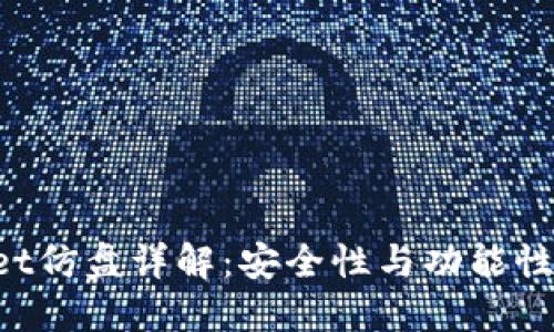 TokenPocket仿盘详解：安全性与功能性的深度对比