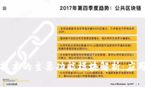 区块链技术的主要功能模块解析：应用与实现