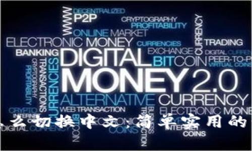 TP钱包怎么切换中文：简单实用的步骤指南