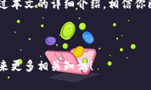   苹果手机如何下载TokenPocket钱包：一步步详解 / 

 guanjianci TokenPocket, 手机下载, 区块链钱包 /guanjianci 

TokenPocket简介

在数字货币和区块链技术飞速发展的今天，越来越多的人开始关注和使用加密钱包。TokenPocket作为一款多链数字货币钱包，受到了广泛的欢迎。它不仅支持多种类型的数字资产，还提供了去中心化应用（DApp）浏览的功能，非常适合投资者和区块链爱好者使用。

苹果手机的系统要求

在下载TokenPocket之前，确保你的苹果手机满足一定的系统要求。通常来说，TokenPocket需要iOS 9.0及以上版本。你可以在手机的“设置”中，进入“通用”然后选择“关于本机”来查看你的iOS版本。如果你的系统版本较低，记得提前更新，以便顺利安装TokenPocket。

下载TokenPocket的步骤

1. 首先，打开你手机上的App Store。在你的主屏幕上，找到蓝色的“App Store”图标，轻触进入。

2. 进入App Store后，查看右下角的“搜索”选项，点击它。

3. 在搜索框中输入“TokenPocket”并点击搜索。你将看到一系列与TokenPocket相关的应用列表。

4. 找到官方版本的TokenPocket应用（注意检查开发者信息以确保安全），然后点击“获取”按钮，这通常是一个云朵加箭头的图标，随后会开始下载和安装。

5. 安装完成后，App Store会显示“打开”按钮，点击它即可使用TokenPocket钱包。

账号注册与设置

成功下载应用后，第一步就是需要进行账号注册。在TokenPocket中你可以选择使用移动设备号码、邮箱或者直接创建一个全新的钱包。

若选择创建新的钱包，务必妥善保存生成的助记词，这是保护你钱包安全的重要内容，不应与他人分享。

TokenPocket功能解析

TokenPocket支持多款币种以及多个区块链网络，非常适合需要进行多样化资产管理的用户。钱包界面简洁，用户可以轻松进行转账、交易、查看资产等各种操作。

除此之外，TokenPocket还集成了去中心化应用（DApp）功能。用户可以在钱包内直接访问不同的DApp，便于用户参与各种DeFi项目、NFT交易、游戏等。

安全性提醒

使用TokenPocket时，安全性永远是第一位的。除了妥善保管助记词外，建议启用应用内的指纹或者面部识别功能，大大提升账号的安全性，避免因手机丢失或被他人使用而造成资产损失。

常见问题解答

1. 如果我忘记了助记词怎么办？
助记词是恢复钱包的唯一方式，因此请保证妥善保存。一旦丢失，将无法找回钱包内的任何资产。

2. TokenPocket是否支持法币交易？
TokenPocket本身不直接支持法币购买功能，但可以通过与第三方合作的方式进行兑换。可以关注TokenPocket的官方公告，获取最新的合作信息。

3. 如果出现应用故障，我该如何处理？
建议首先尝试退出并重新启动应用，如果问题依旧存在，可以卸载后重新安装，再次下载时确保连接稳定并在App Store中下载官方版本。

总结

TokenPocket为苹果用户提供了一个安全、便捷的数字资产管理工具，随着区块链技术的发展，它的用户基础也在逐渐扩大。通过本文的详细介绍，相信你已经明白了如何在苹果手机上下载和使用TokenPocket。如果你希望在币圈中行走自如，不妨试一试这款令人信赖的数字钱包。

随时保持对市场资讯的关注，合理配置自己的资产，才能在这个瞬息万变的数字货币市场中立于不败之地。

接下来，其实还有很多关于TokenPocket的深入功能可以探索，比如如何进行交易、如何管理多个链资产等，期待下次为大家带来更多相关知识！