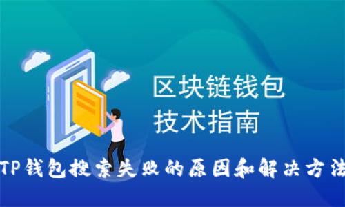 TP钱包搜索失败的原因和解决方法