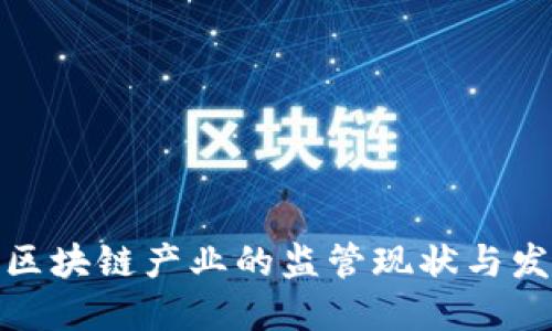 各国对区块链产业的监管现状与发展态势