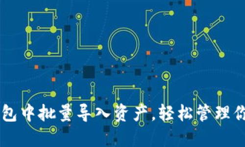 如何在TP钱包中批量导入资产，轻松管理你的数字货币