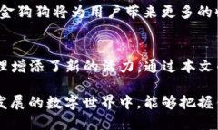   如何使用TP钱包的金狗狗？详细指南与实用技巧