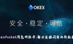 TokenPocket钱包网络卡：解决连接问题的终极指南