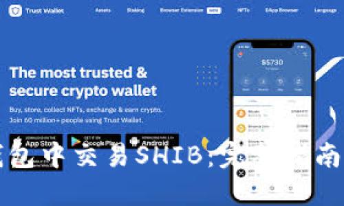 如何在TP钱包中交易SHIB：完整指南与实用技巧
