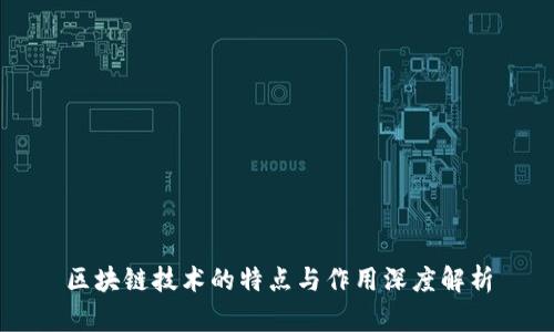 区块链技术的特点与作用深度解析