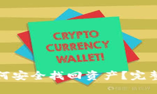 TP钱包倒闭后如何安全找回资产？完整指南与实用步骤