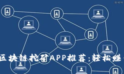 2023年最佳区块链挖矿APP推荐:轻松赚钱与财富增长