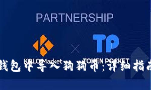 如何在TP钱包中导入狗狗币：详细指南步骤解析