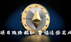 区块链项目跑路揭秘：警惕这些高风险投资