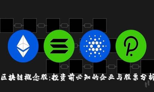 区块链概念股：投资前必知的企业与股票分析
