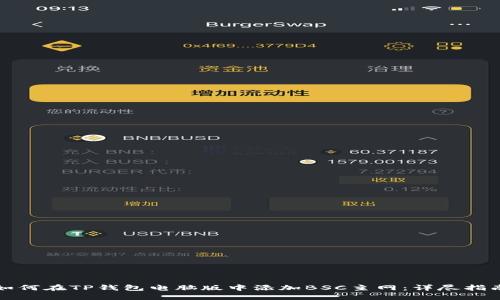 如何在TP钱包电脑版中添加BSC主网：详尽指南