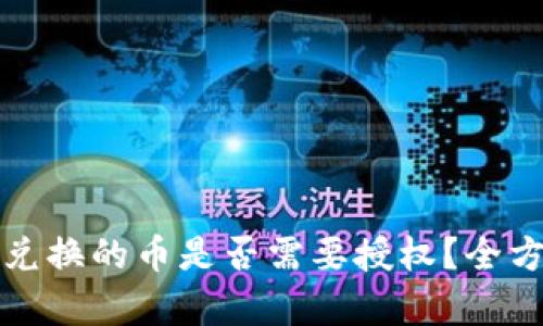 TP钱包兑换的币是否需要授权？全方位解析