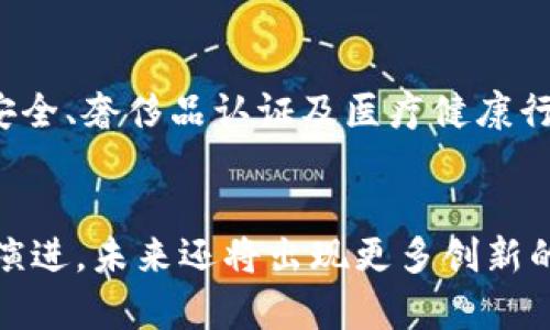   2024年区块链项目平台推荐：探索未来数字经济的最佳选择 / 

 guanjianci 区块链项目, 区块链平台, 数字经济 /guanjianci 

引言
随着科技的迅猛发展，区块链技术已成为当今数字经济的重要组成部分。这种去中心化的系统不仅可以应用于金融领域，还能渗透到商业、 healthcare、供应链等多个行业。近年来，越来越多的区块链项目平台不断涌现，各自都在为推动数字经济发展而努力。为此，我们将在本文中探讨不同的区块链项目平台，帮助读者了解每个平台的特性和应用场景。

一、以太坊（Ethereum）
作为最早广泛采用的区块链平台之一，以太坊创造了智能合约的概念。这种具有自执行功能的协议使得开发人员可以构建分散应用（DApps）。以太坊不仅为金融领域提供了基础设施，还被广泛应用于游戏、社交网络和身份验证等场景。随着以太坊转向2.0版本，采用权益证明（PoS）的共识机制，使其更加环保并提高了交易速度。

二、特隆（Tron）
特隆是一个旨在建立内容娱乐系统的区块链平台，主要通过智能合约实现内容的自由流通。该项目通过全新的分权生态圈，提供了给内容创作者直接和消费者交流的机会，减少中介的费用。特隆致力于构建一个无中心化网络，为行业内的创作和消费提供前所未有的便利性。这一平台的成功，使其在区块链行业中占据了不可忽视的位置。

三、波卡（Polkadot）
波卡是一个新兴的区块链平台，其独特之处在于能够支持多个区块链之间的互操作性。换句话说，波卡可以让不同的区块链像互联网一样相互连接，促进数据和资产的无缝转移。这种互操作性不仅提高了效率，还有助于保护信息的安全。此外，波卡的平行链架构也为不同项目提供了良好的定制性，使其在创新方面具备优势。

四、EOS.IO
EOS.IO 是一个用于构建和托管 DApp 的开源区块链平台，尤其在处理速度和可扩展性方面表现突出。根据项目方的介绍，EOS.IO 旨在通过高吞吐量支持大规模应用的开发，解决其他平台存在的速度瓶颈。此外，EOS.IO 的投票机制也为治理结构提供了可行的解决方案，鼓励社区参与和监督，有效地提升了生态系统的健康发展。

五、Cardano
Cardano 注重于学术研究基础上的设计，采用分层架构使得其在安全性和可升级性方面有着显著优势。社区氛围同样受到重视，通过投票机制实现去中心化治理。在全球范围内，Cardano 逐渐建立起了一系列合作伙伴关系，多个国家希望通过其平台推进数字身份、支付和智能合约等多方面应用。整体而言，Cardano 力求以科学和可验证的方式推动区块链技术的发展。

六、链上治理平台——Tezos
Tezos 是一个自我修复的区块链，其最大的特点是能够通过链上治理避免硬分叉。用户可以通过投票制定协议的变更，并根据投票结果自动升级，这样的机制为技术更新提供了灵活性。与此同时，Tezos 也对智能合约提供了强大的支持，广泛应用于金融科技和艺术品市场等领域，被视为稳定和前景良好的区块链项目。

七、Quant Network
Quant Network 的核心使命是解决不同区块链之间的互联互通问题，创造一个“区块链互联网”。它的 Overledger 技术可以将不同的服务和资产连接起来，而无需改变现有的基础设施。通过构建一个多链环境，Quant Network 为企业提供了无缝的合规性和安全性，使其在不同的区块链间高效地运行。这一解决方案正吸引越来越多的企业重视及采用。

八、NFT 平台：Flow
专为 NFT 设计的 Flow blockchain 是由 CryptoKitties 的创建团队开发的，主要用于解决 NFT 类似产品在拥堵中可能造成的性能问题。Flow 不仅支持数字艺术和收藏品的交易，还能为开发者提供灵活的工具，以创建专业的游戏和应用。通过去中心化和高效的设计，Flow 在 NFT 领域中找到了独特的市场定位。

九、供应链溯源平台：VeChain
在供应链管理和溯源领域，VeChain 是广为人知的区块链平台。VeChain 利用区块链的不可篡改性，确保每个产品在供应链流程中的每个环节都能被追踪和验证。这项技术特别适合食品安全、奢侈品认证及医疗健康行业，助力公司抵御伪造和欺诈的威胁。同时，VeChain 还积极与企业合作，帮助它们实现数字化转型，提供更为透明和高效的供应链管理方案。

结论
总的来说，区块链项目平台的多样化为各行各业的数字化转型提供了丰富的选择。从传统金融应用到新兴的 NFT 交易平台，每个项目都有其独特的市场定位和发展策略。随着技术的不断演进，未来还将出现更多创新的区块链解决方案，而适应这些变革的企业，将更有可能在数字经济的浪潮中立于不败之地。了解这些区块链平台的特点，能够帮助企业和个人在合适的时机抓住商机，从而获得更好的发展。