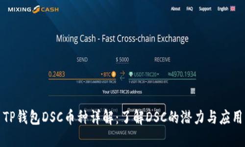 TP钱包DSC币种详解：了解DSC的潜力与应用