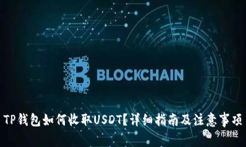 TP钱包如何收取USDT？详细指南及注意事项