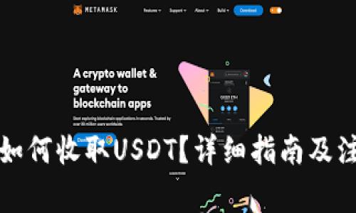 TP钱包如何收取USDT？详细指南及注意事项