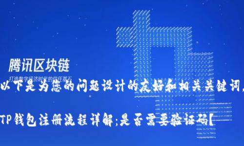 以下是为您的问题设计的友好和相关关键词。

TP钱包注册流程详解：是否需要验证码？