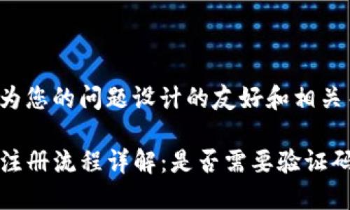以下是为您的问题设计的友好和相关关键词。

TP钱包注册流程详解：是否需要验证码？