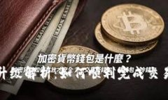 TP钱包法币交易升级解析：如何顺利完成交易并提