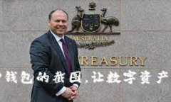 如何获取TP钱包的截图，让数字资产管理更精确