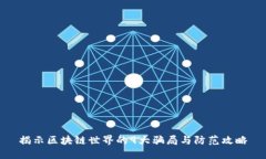 揭示区块链世界的9大骗局与防范攻略