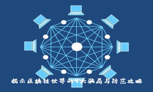 揭示区块链世界的9大骗局与防范攻略