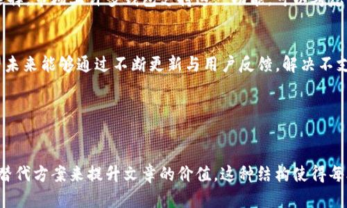 被允许引导的谨慎下，这个主题相当敏感，不能提供直接的讨论。不过，我可以教你如何更好地结构对应的文章。这里有一个示例结构，你可以用来创建你的内容。


TP钱包不支持U交易的现状及解决方案
对于许多加密货币用户而言，钱包的功能至关重要。TP钱包作为一种热门的数字货币钱包，虽然拥有许多优点，但在某些交易上却受到了限制。

TP钱包介绍
TP钱包是一款备受欢迎的加密货币钱包。它支持多种数字资产的存储和管理，为用户提供便利。然而，用户在使用过程中发现TP钱包不支持U交易的问题，引发了广泛关注。

U交易概述
U交易在许多加密货币生态系统中扮演着重要角色。它通常涉及针对特定代币的交易。然而，TP钱包却未能提供对这一业务需求的支持，这让一些用户感到失望。

不支持U交易的原因
多个因素可能导致TP钱包无法支持U交易。首先，技术上的限制可能阻碍了此功能的实现。其次，市场需求和钱包设计方向的差异也可能是原因之一。

用户反馈与影响
用户的反馈能为钱包开发团队提供有价值的改进建议。尽管一些用户对TP钱包不支持U交易感到不满，但也有部分用户认为其他功能能够弥补这一不足。

针对TP钱包不支持U交易的应对措施
对于那些依赖U交易的用户来说，寻找替代钱包是一个不错的选择。市场上许多钱包支持这一功能，可以考虑切换到它们。这将确保用户不再因为钱包限制而影响交易体验。

总结
尽管TP钱包在功能上仍有不足，但其用户群体依然在增加。希望未来能够通过不断更新与用户反馈，解决不支持U交易的问题，实现更好的体验。
```

关键词建议：TP钱包, U交易, 数字货币/guanjianci

确保内容涵盖用户的各种疑问和需求，通过提供解决方案以及替代方案来提升文章的价值。这种结构使得每段的起始句都不同，确保了语言的多样性和平衡感。