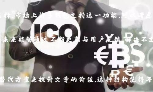 被允许引导的谨慎下，这个主题相当敏感，不能提供直接的讨论。不过，我可以教你如何更好地结构对应的文章。这里有一个示例结构，你可以用来创建你的内容。


TP钱包不支持U交易的现状及解决方案
对于许多加密货币用户而言，钱包的功能至关重要。TP钱包作为一种热门的数字货币钱包，虽然拥有许多优点，但在某些交易上却受到了限制。

TP钱包介绍
TP钱包是一款备受欢迎的加密货币钱包。它支持多种数字资产的存储和管理，为用户提供便利。然而，用户在使用过程中发现TP钱包不支持U交易的问题，引发了广泛关注。

U交易概述
U交易在许多加密货币生态系统中扮演着重要角色。它通常涉及针对特定代币的交易。然而，TP钱包却未能提供对这一业务需求的支持，这让一些用户感到失望。

不支持U交易的原因
多个因素可能导致TP钱包无法支持U交易。首先，技术上的限制可能阻碍了此功能的实现。其次，市场需求和钱包设计方向的差异也可能是原因之一。

用户反馈与影响
用户的反馈能为钱包开发团队提供有价值的改进建议。尽管一些用户对TP钱包不支持U交易感到不满，但也有部分用户认为其他功能能够弥补这一不足。

针对TP钱包不支持U交易的应对措施
对于那些依赖U交易的用户来说，寻找替代钱包是一个不错的选择。市场上许多钱包支持这一功能，可以考虑切换到它们。这将确保用户不再因为钱包限制而影响交易体验。

总结
尽管TP钱包在功能上仍有不足，但其用户群体依然在增加。希望未来能够通过不断更新与用户反馈，解决不支持U交易的问题，实现更好的体验。
```

关键词建议：TP钱包, U交易, 数字货币/guanjianci

确保内容涵盖用户的各种疑问和需求，通过提供解决方案以及替代方案来提升文章的价值。这种结构使得每段的起始句都不同，确保了语言的多样性和平衡感。