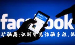 揭露区块链挖矿骗局：识别常见诈骗手段，保护